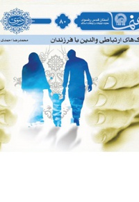 سبک های ارتباطی والدین با فرزندان